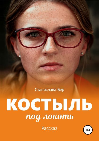 Обложка книги  «Костыль под локоть»