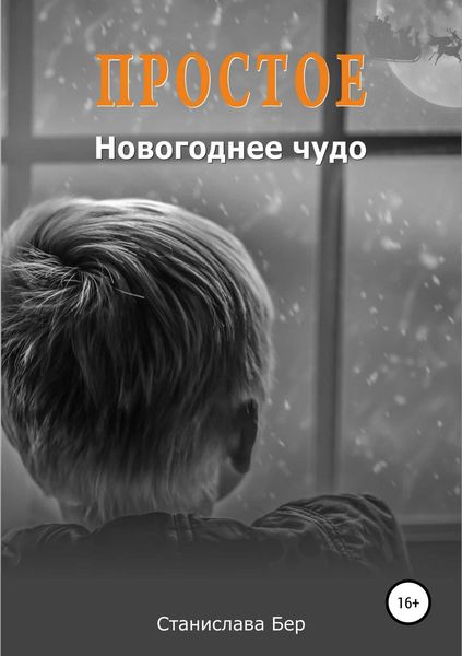 Обложка книги  «Простое новогоднее чудо»