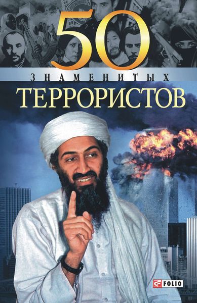 Обложка книги  «50 знаменитых террористов»