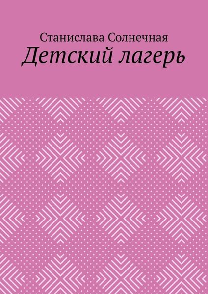 Обложка книги  «Детский лагерь»
