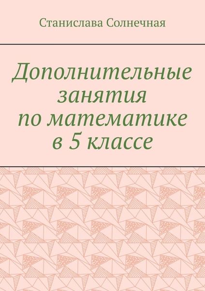 Обложка книги  «Дополнительные занятия по математике в 5 классе»
