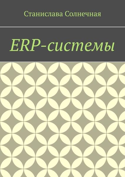 Обложка книги «ERP-системы»
