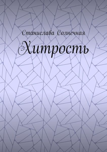 Обложка книги  «Хитрость»