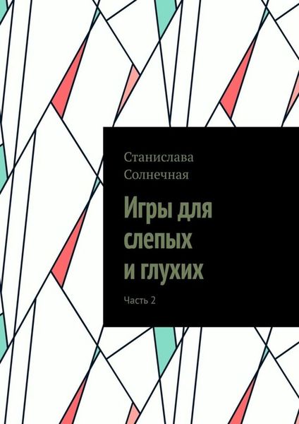 Обложка книги  «Игры для слепых и глухих. Часть 2»