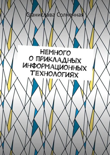 Обложка книги  «Немного о прикладных информационных технологиях»