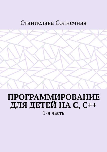 Обложка книги «Программирование для детей на С, С++. 1-я часть»