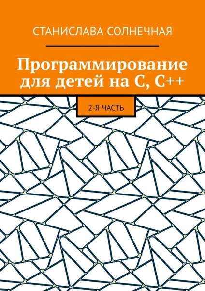 Обложка книги «Программирование для детей на С, С++. 2-я часть»