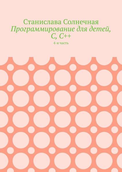 Обложка книги «Программирование для детей, С, С++. 4-я часть»