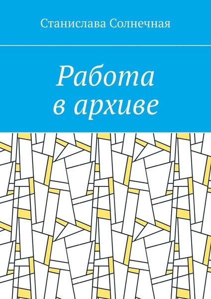 Обложка книги  «Работа в архиве»