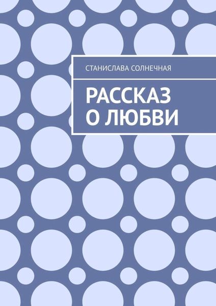 Обложка книги  «Рассказ о любви»