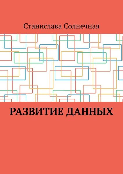 Обложка книги  «Развитие данных»