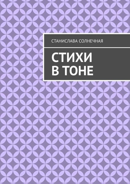 Обложка книги «Стихи в тоне»