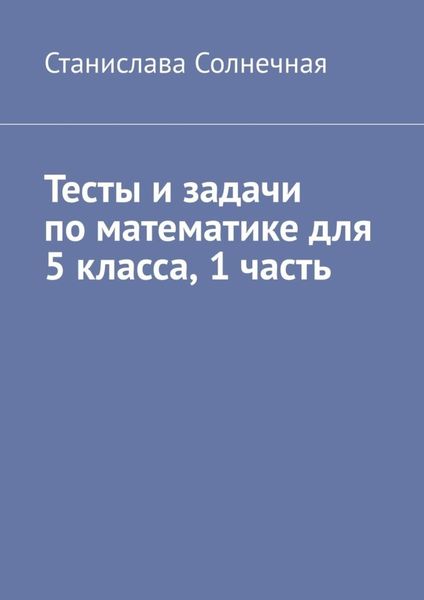 Обложка книги  «Тесты и задачи по математике для 5 класса. 1 часть»