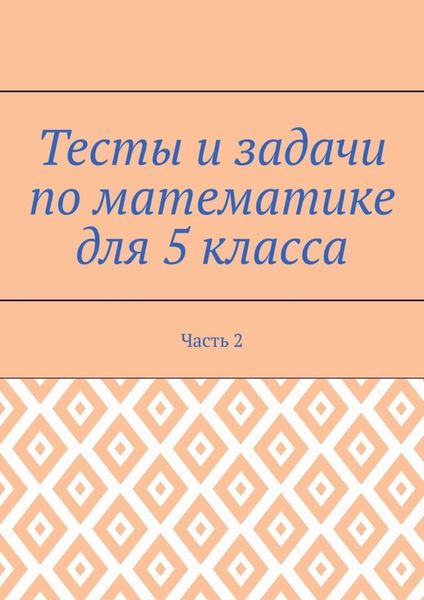 Обложка книги «Тесты и задачи по математике для 5 класса. Часть 2»