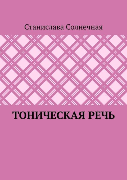 Обложка книги  «Тоническая речь»