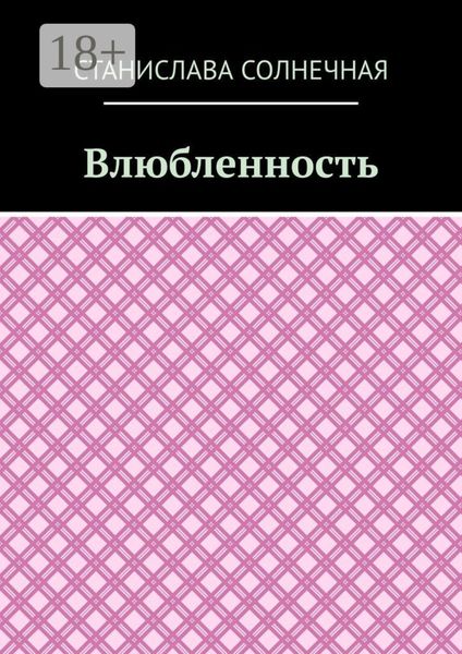 Обложка книги «Влюбленность»