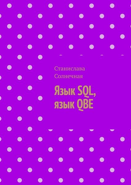 Обложка книги  «Язык SQL, язык QBE»