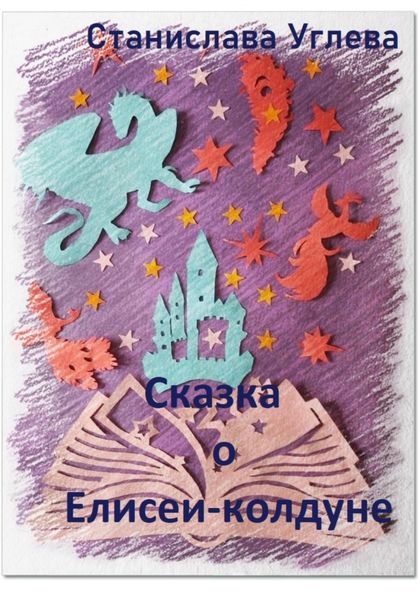 Обложка книги «Сказка о Елисее-колдуне»