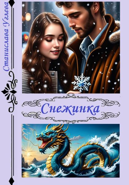 Обложка книги «Снежинка»