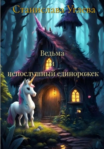 Обложка книги «Ведьма и непослушный единорожек»
