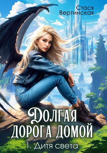 Обложка книги  «Долгая дорога домой. Дитя света»