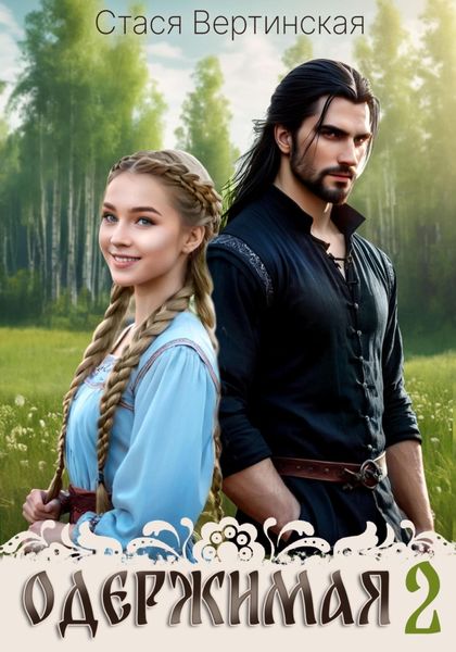 Обложка книги  «Одержимая-2»