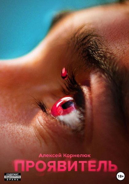 Обложка книги  «Проявитель»
