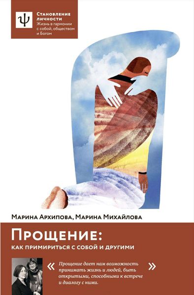 Обложка книги  «Прощение. Как примириться с собой и другими»
