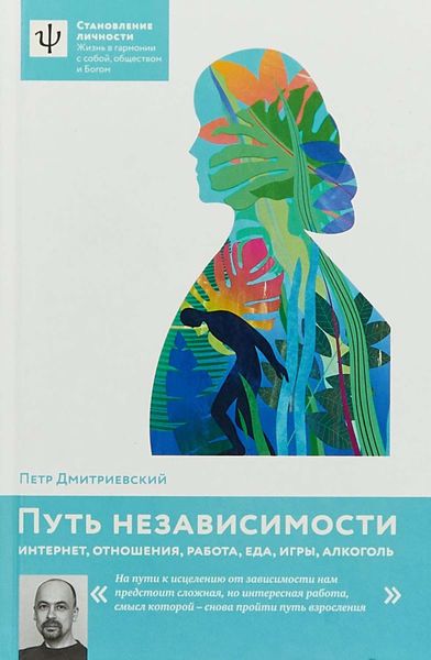 Обложка книги  «Путь независимости. Интернет, отношения, работа, еда, игры, алкоголь»