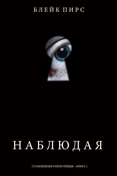 Обложка книги  «Наблюдая»