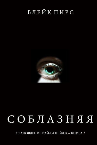 Обложка книги  «Соблазняя»