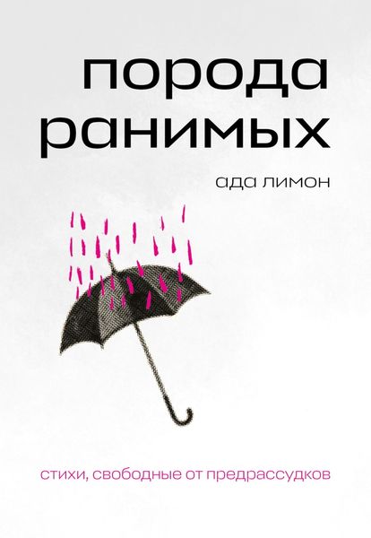 Обложка книги  «Порода ранимых»