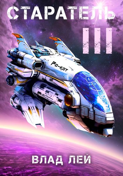 Обложка книги  «Старатель 3»