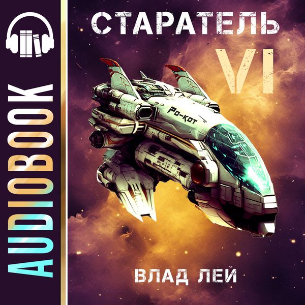 Обложка книги  «Старатель 6»