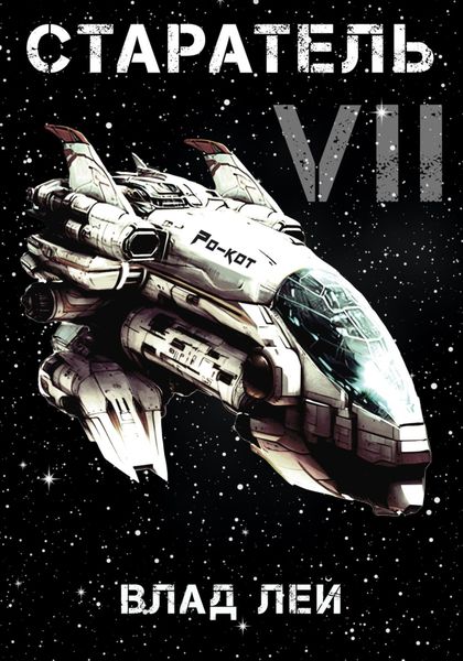 Обложка книги  «Старатель 7»