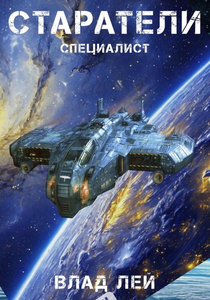 Обложка книги  «Старатели. Специалист»