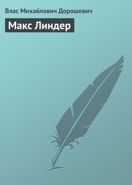 Обложка книги  «Макс Линдер»