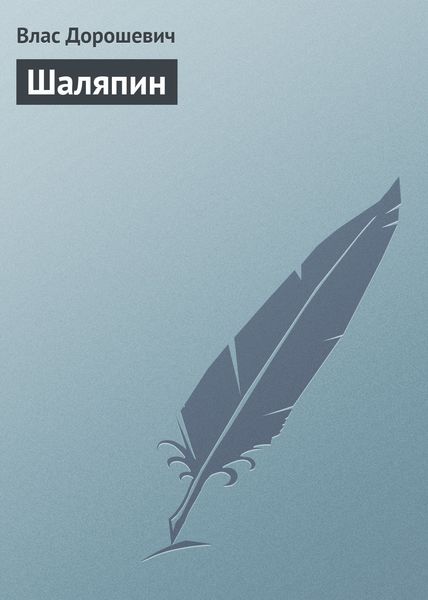 Обложка книги  «Шаляпин»