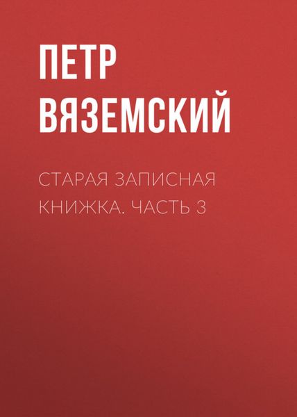 Обложка книги  «Старая записная книжка. Часть 3»