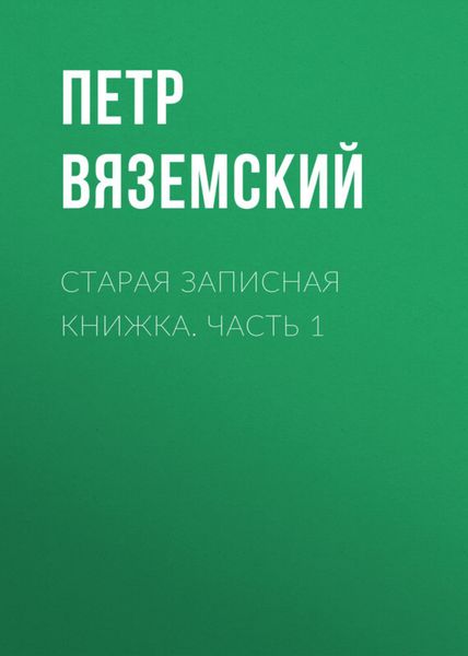 Обложка книги  «Старая записная книжка. Часть 1»