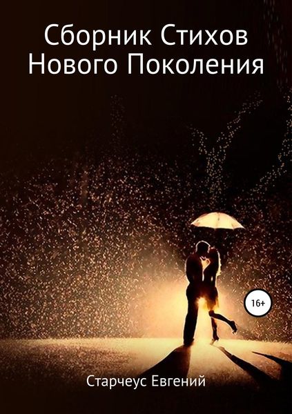 Обложка книги «Сборник стихов нового поколения. Часть вторая»