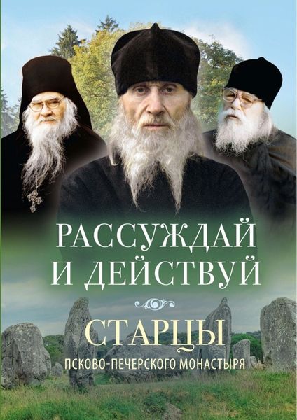 Обложка книги  «Рассуждай и действуй. Старцы Псково-Печерского монастыря о рассуждении»