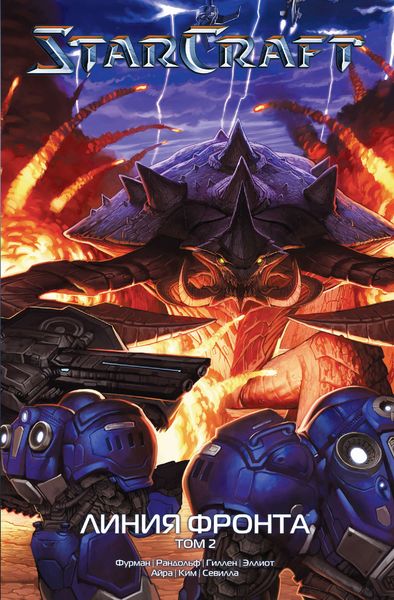Обложка книги  «StarCraft: Линия фронта. Том 2»