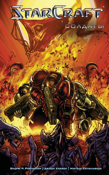 Обложка книги  «StarCraft. Солдаты»