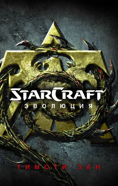 Обложка книги  «StarСraft. Эволюция»