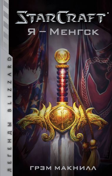 Обложка книги  «StarСraft. Я – Менгск»