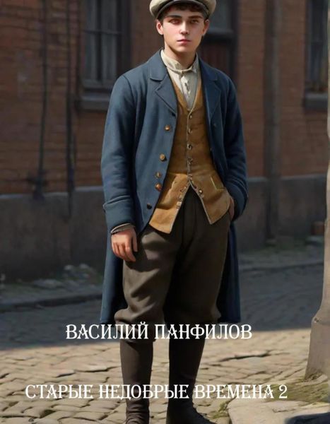 Обложка книги  «Старые недобрые времена – 2»