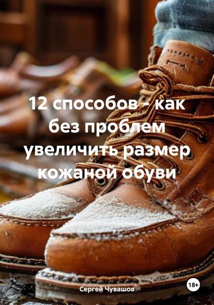 Обложка книги  «12 способов – как без проблем увеличить размер кожаной обуви»