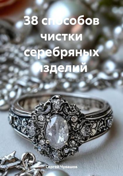 Обложка книги  «38 способов чистки серебряных изделий»