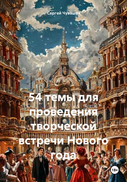 Обложка книги  «54 темы для проведения творческой встречи Нового года»